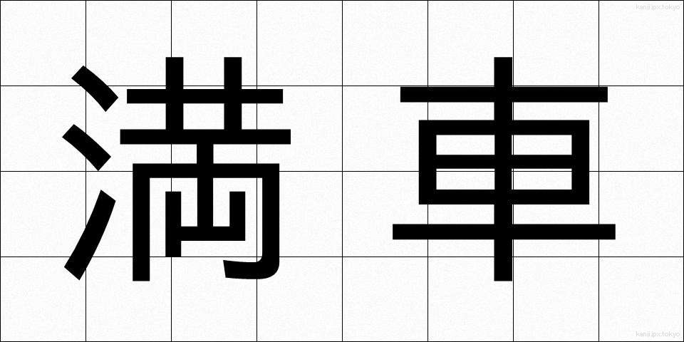 満車 (まんしゃ)