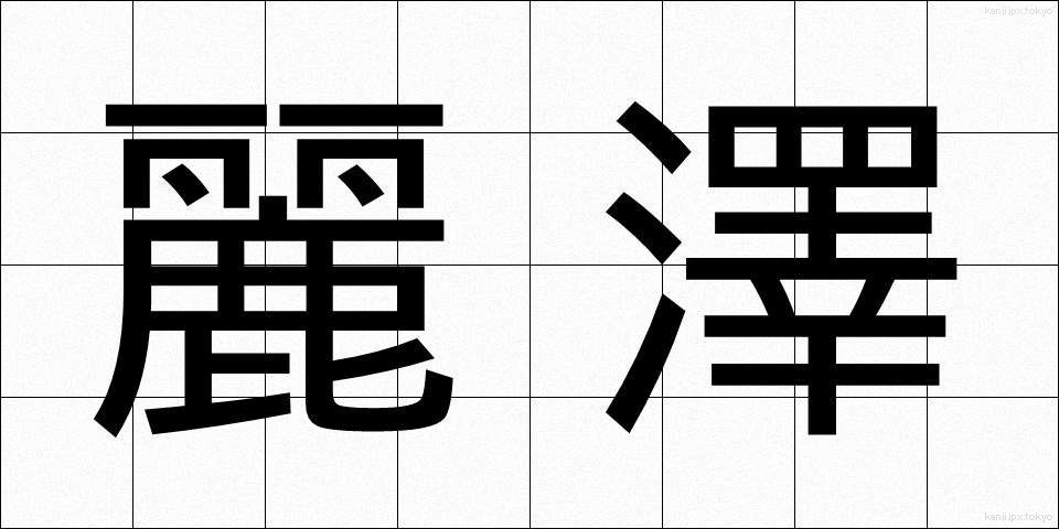 麗澤 (れいたく)