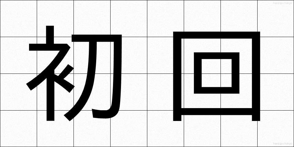 初回 (しょかい)