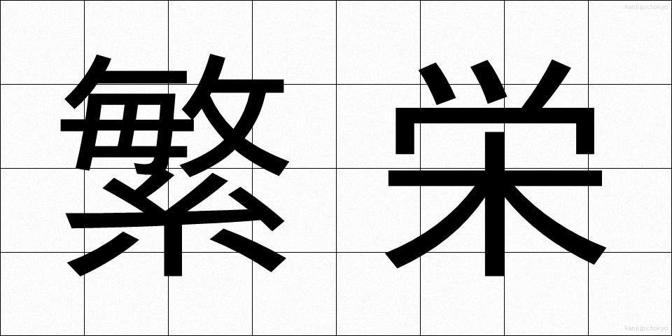 繁栄 (はんえい)