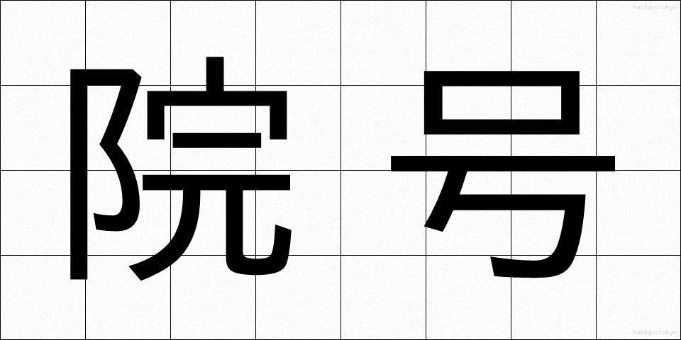 院号 (いんごう)