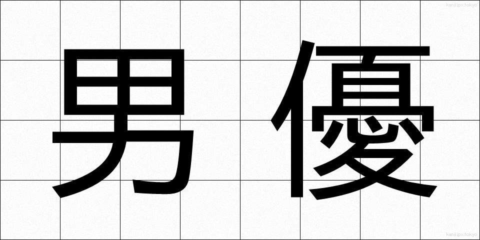 男優 (だんゆう)