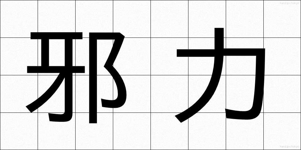 邪力 (じゃりき)