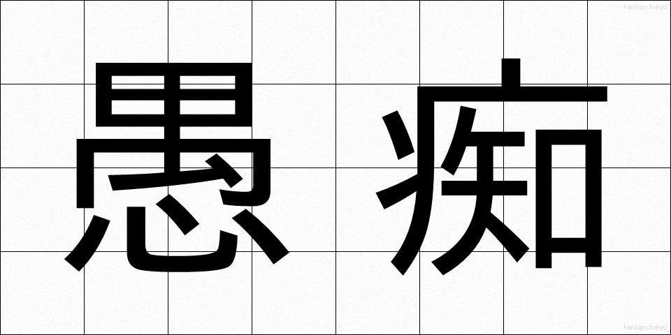 愚痴 (ぐち)