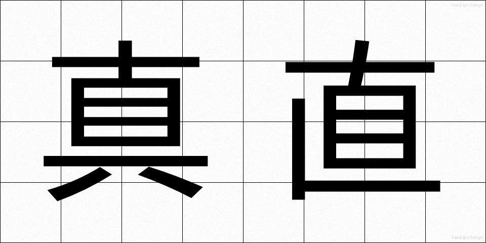 真直 (まっすぐ)