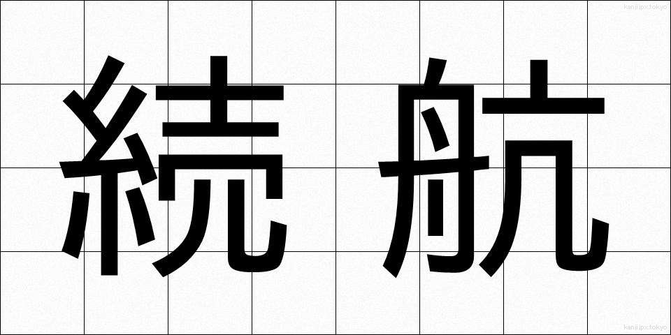 続航 (ぞっこう)