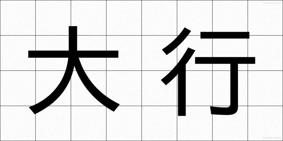 大行 (だいこう)
