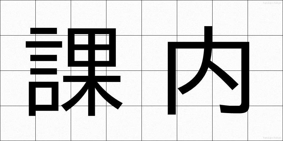 課内 (かない)
