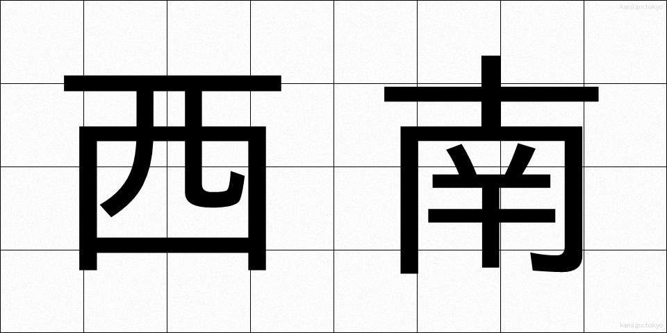 西南 (せいなん)