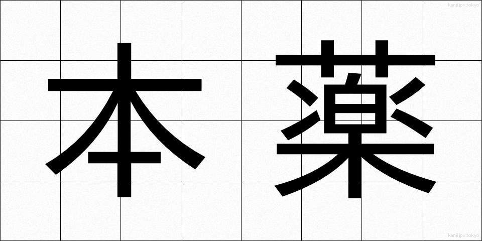 本薬 (ほんやく)