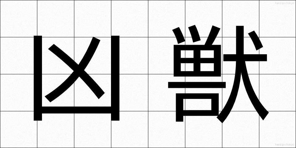 凶獣 (きょうじゅう)