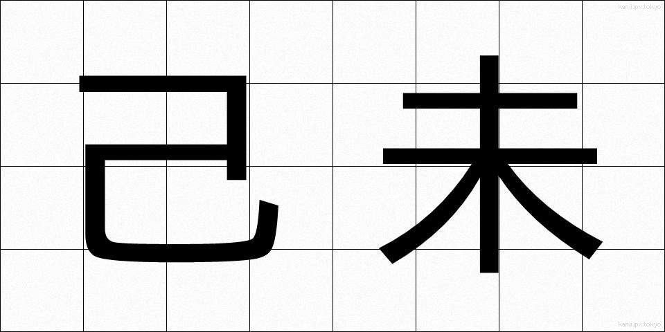 己未 (きび)