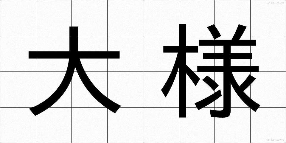 大様 (おおよう)