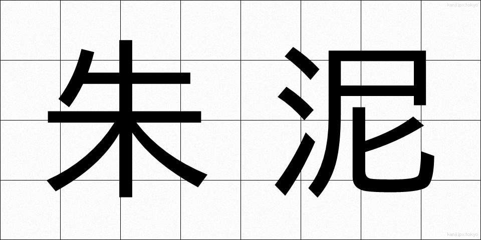 朱泥 (しゅでい)