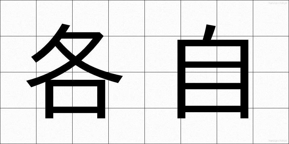 各自 (かくじ)
