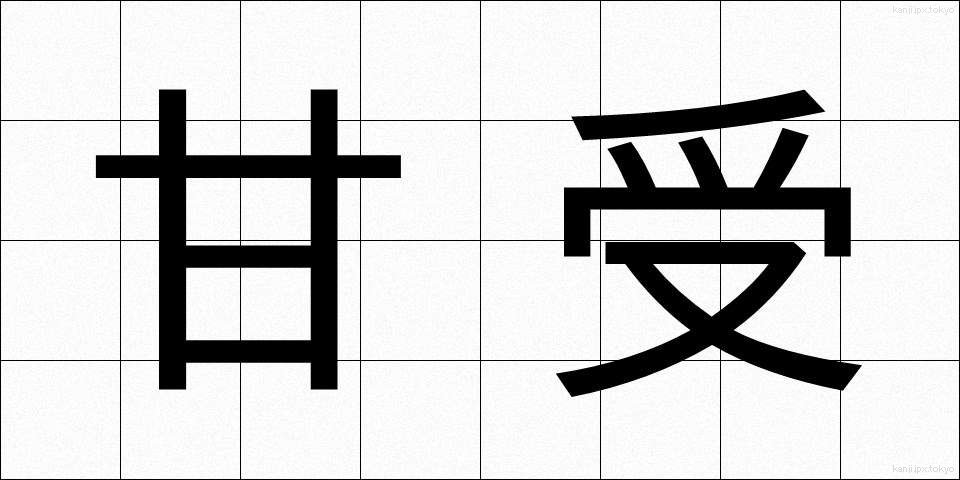 甘受 (かんじゅ)