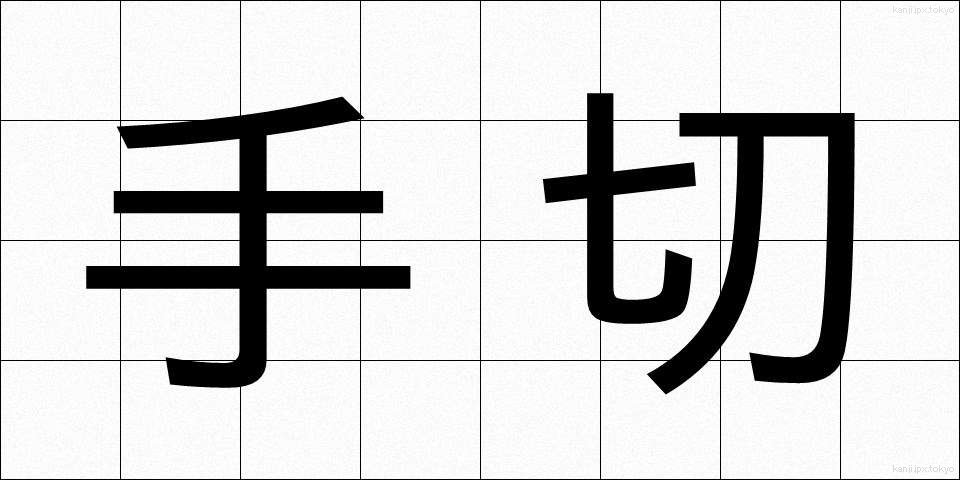 手切 (てぎれ)