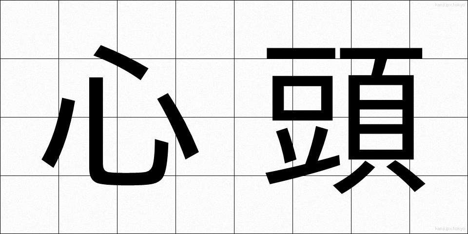 心頭 (しんとう)