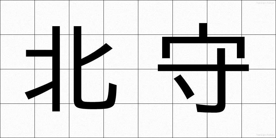 北守 (きたもり)