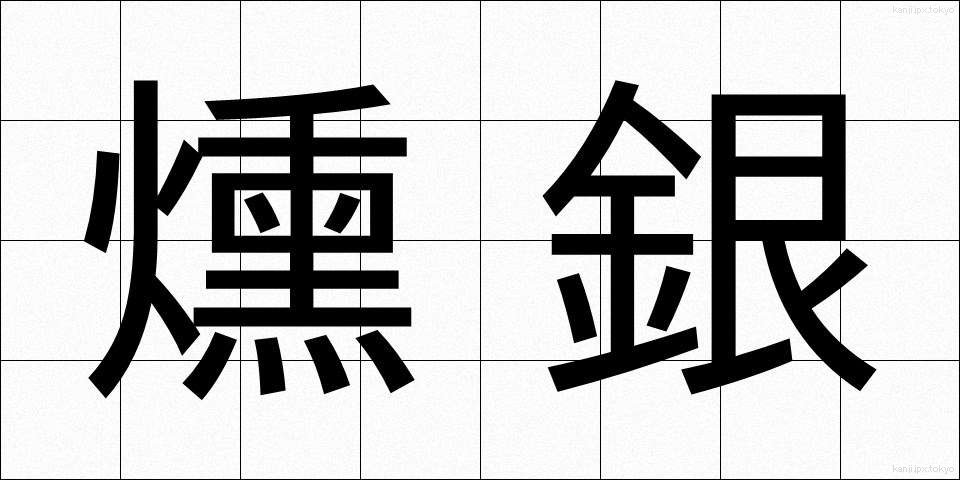 燻銀 (いぶしぎん)