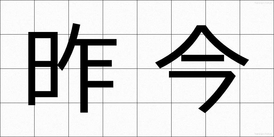 昨今 (さっこん)