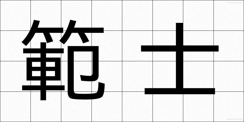 範士 (はんし)