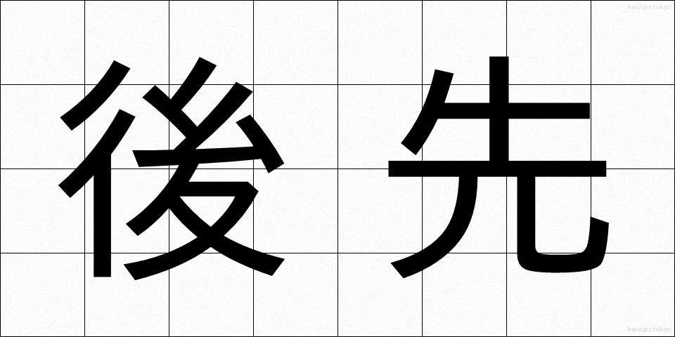 後先 (ごせん)