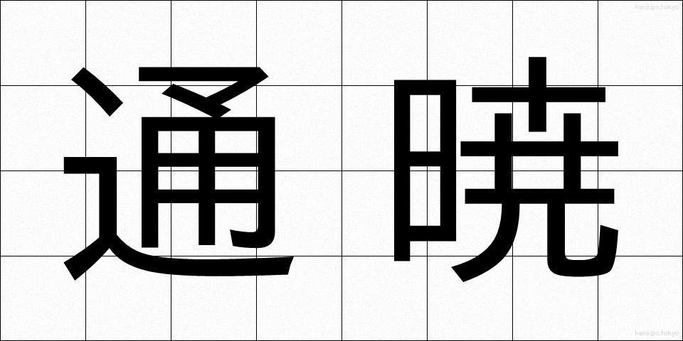 通暁 (つうぎょう)