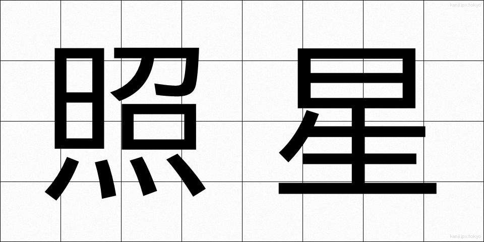 照星 (しょうせい)