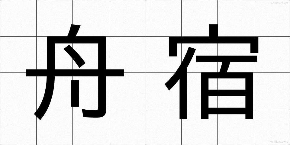 舟宿 (ふなやど)