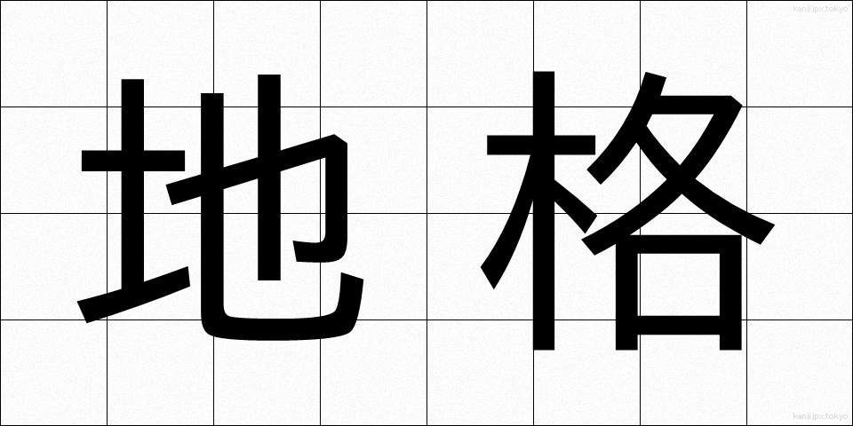 地格 (ちかく)