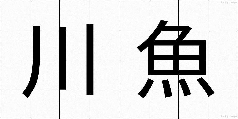 川魚 (かわうお)