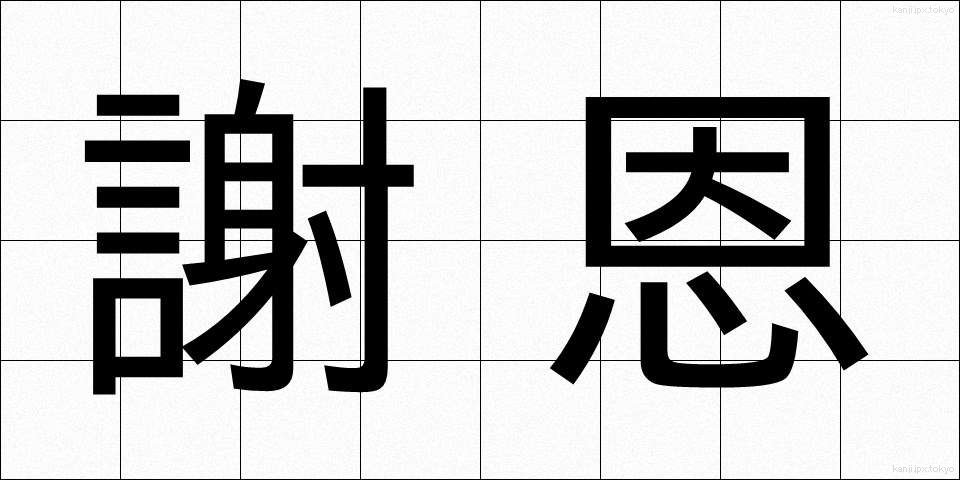 謝恩 (しゃおん)