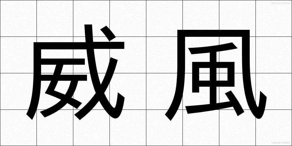 威風 (いふう)