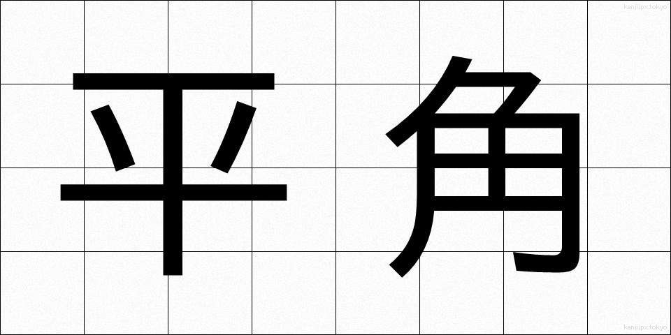 平角 (へいかく)