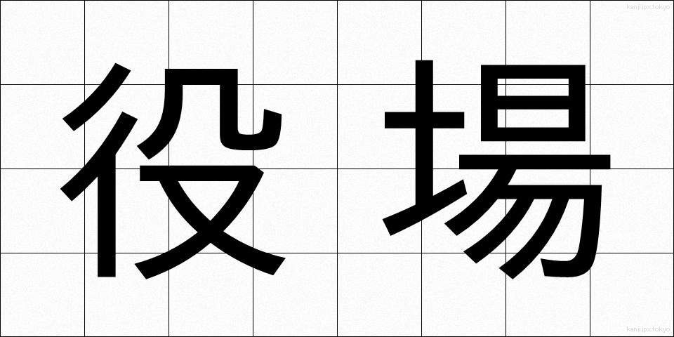 役場 (やくば)