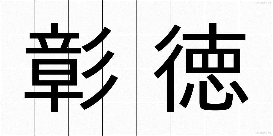 彰徳 (しょうとく)