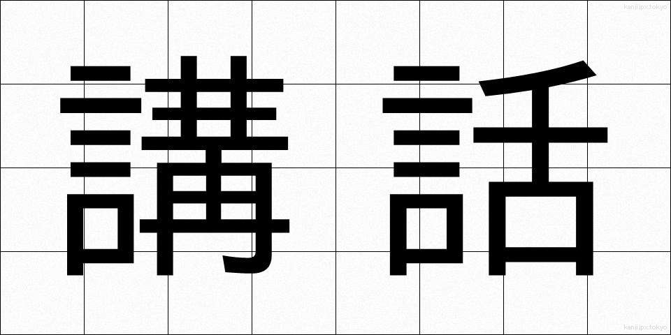 講話 (こうわ)