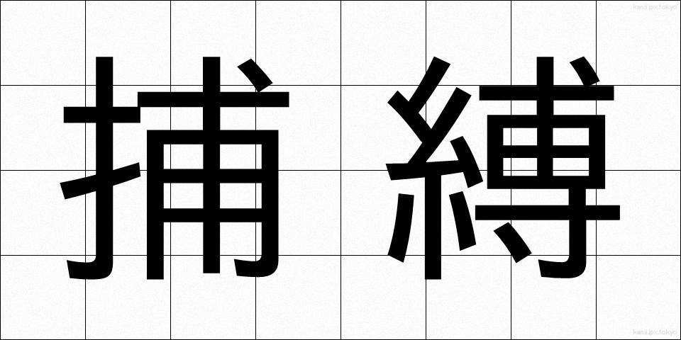 捕縛 (ほばく)