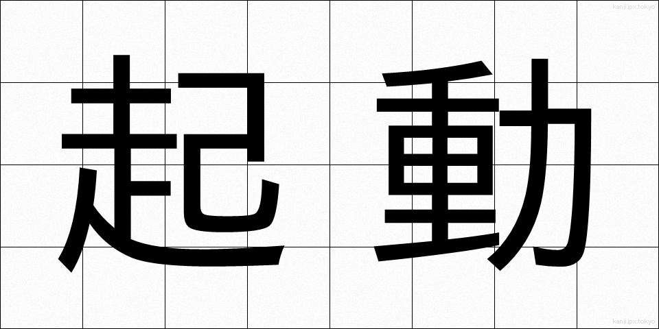 起動 (きどう)