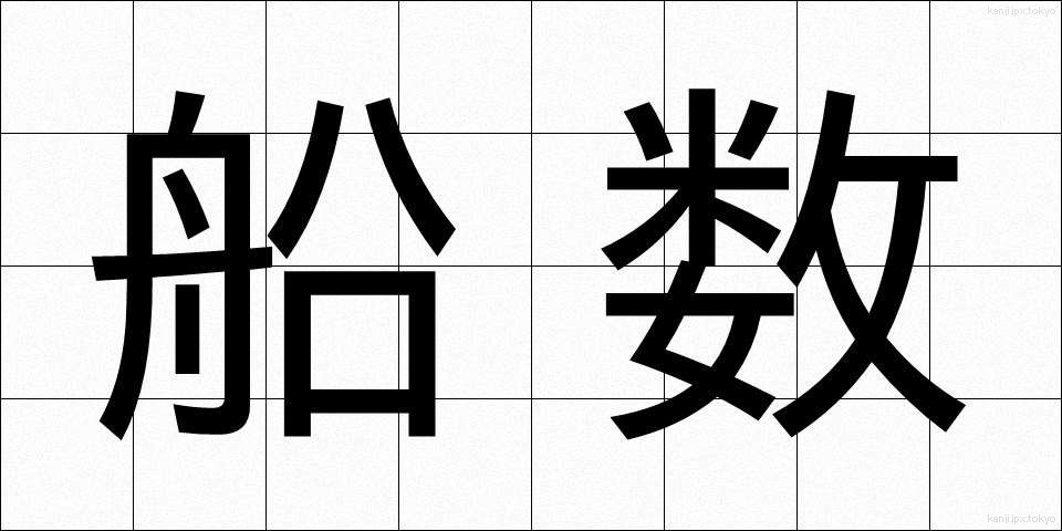 船数 (せんすう)