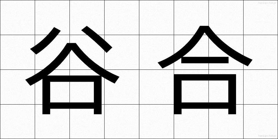 谷合 (たにあい)