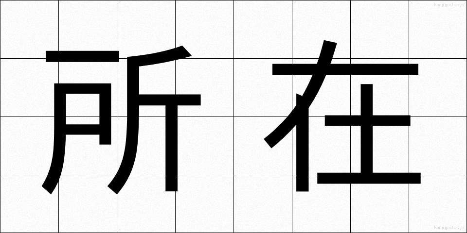 所在 (しょざい)