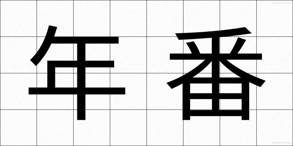 年番 (ねんばん)