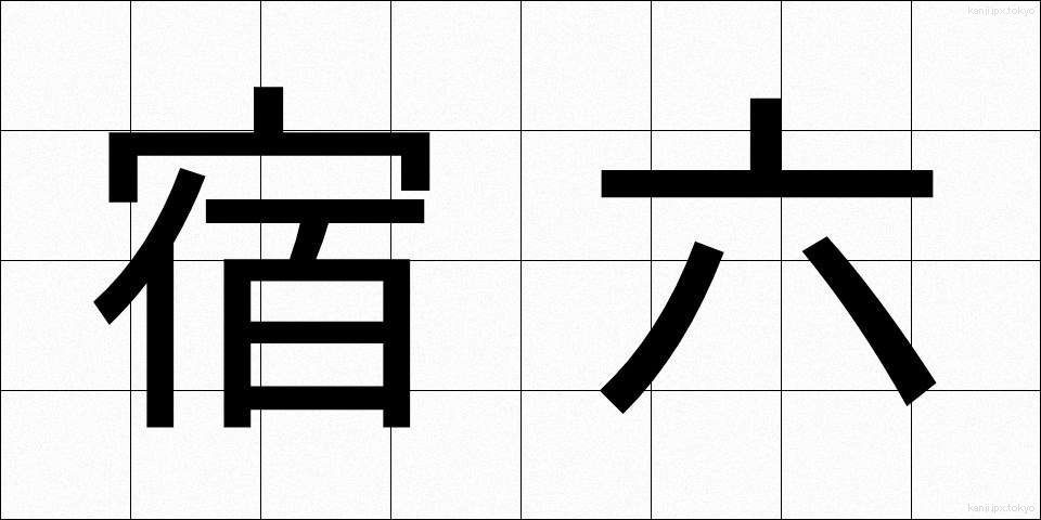 宿六 (やどろく)
