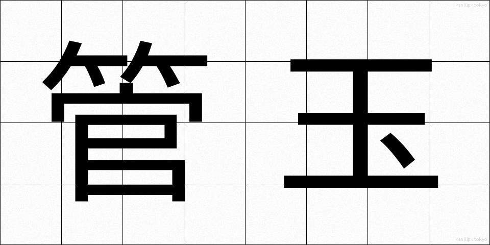 管玉 (くだたま)