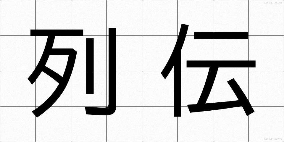 列伝 (れつでん)