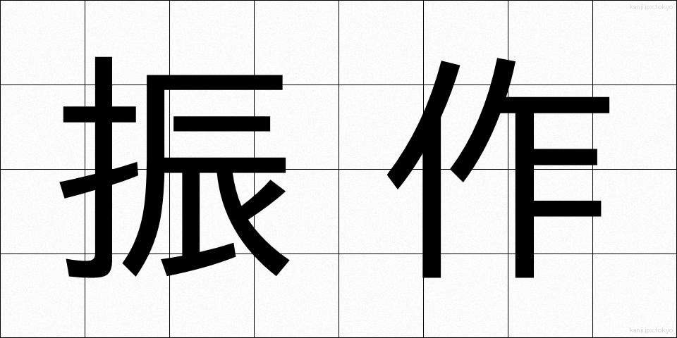振作 (しんさく)