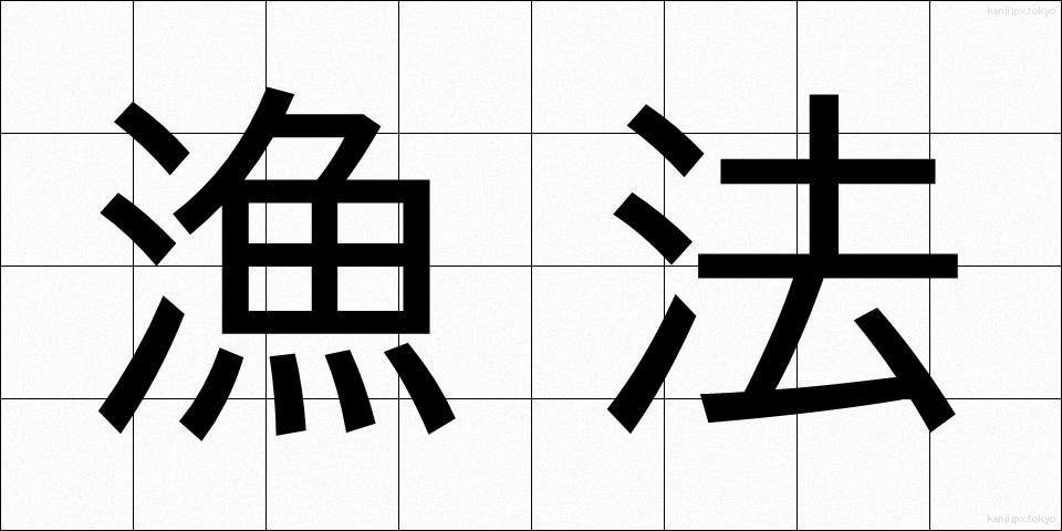 漁法 (ぎょほう)