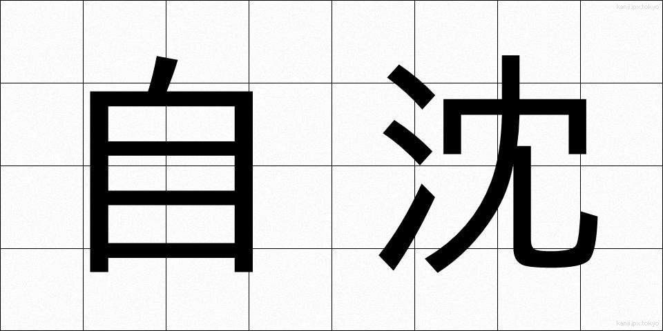 自沈 (じちん)